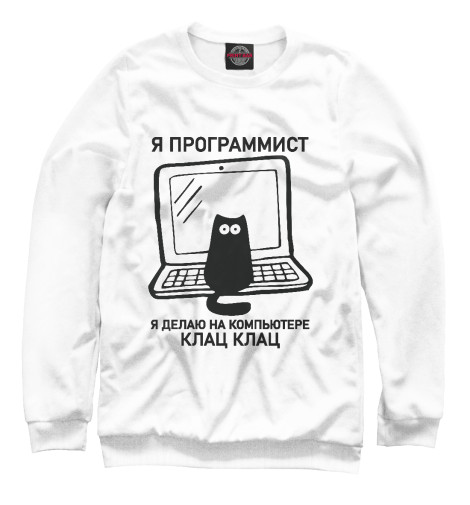 Свитшоты Print Bar Я программист (котик)