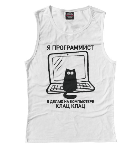 Майки Print Bar Я программист (котик)